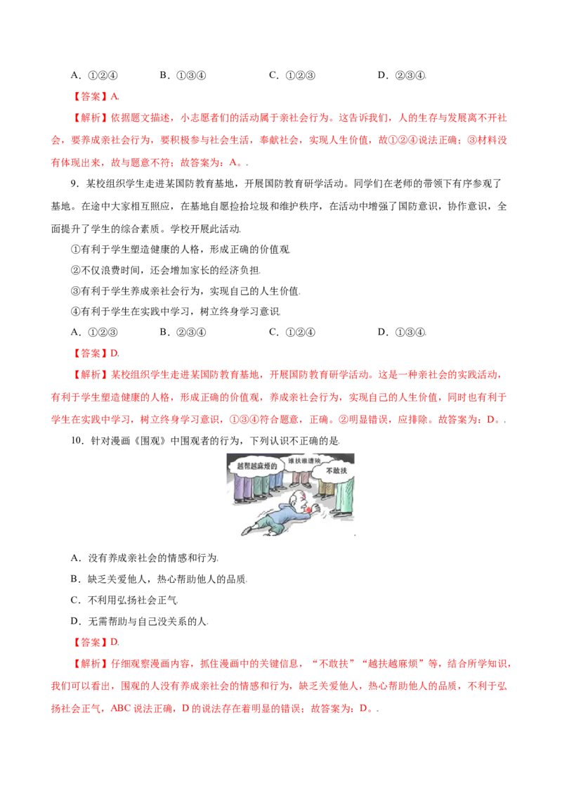 第一单元走进社会生活（B卷&middot;提升能力）-2021-2022学年八年级道德与法治上册同步单元AB卷（部编版）（解析版）_1、初中学习资料_4-9、政治_4-9-3、初二道法上册_2.道法8上单元测试（23份）