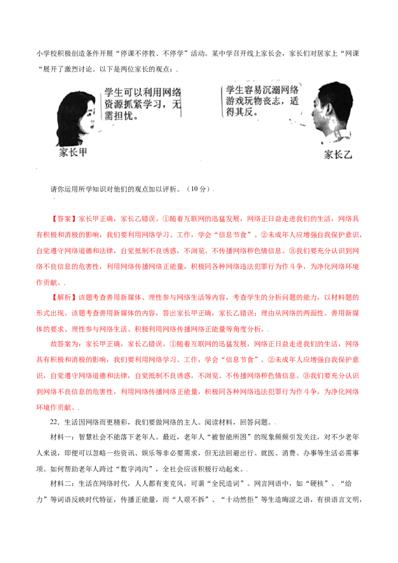 第一单元走进社会生活（B卷&middot;提升能力）-2021-2022学年八年级道德与法治上册同步单元AB卷（部编版）（解析版）_1、初中学习资料_4-9、政治_4-9-3、初二道法上册_2.道法8上单元测试（23份）