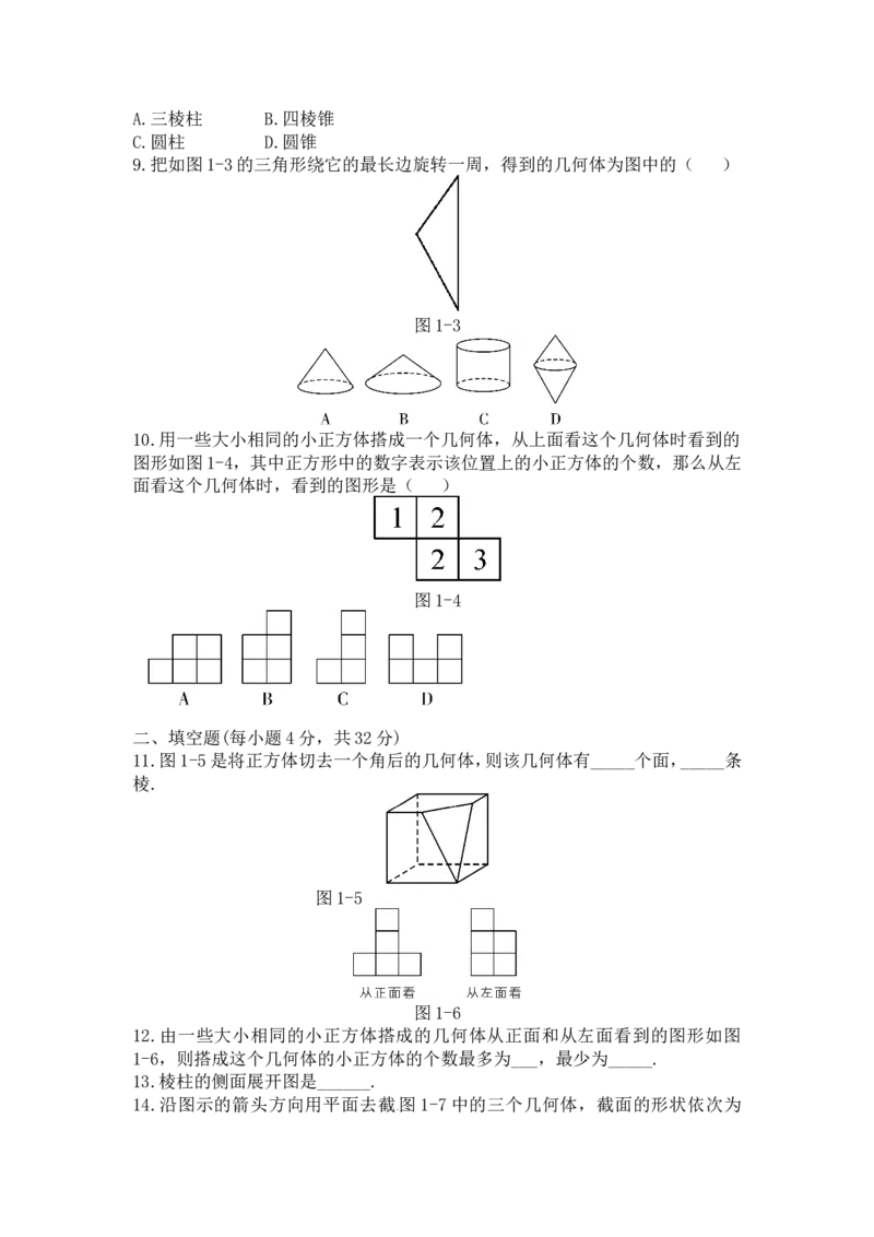 第一章丰富的图形世界周周测2（全章）_1、初中学习资料_4-2、数学_北师大版_北师大版初中数学7上_2022秋七数上(BS)--各阶段精品试题_周周测