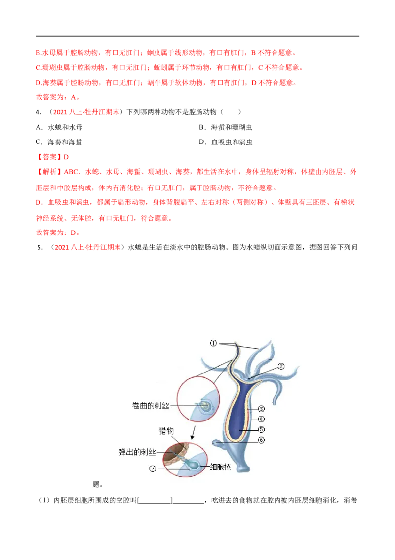 第一章动物的主要类群（A卷&middot;知识通关练）（解析版）_1、初中学习资料_4-6、生物_4-6-3、初二生物上册_2、单元测试（23份）_1、第1套单元测试2022-2023学年