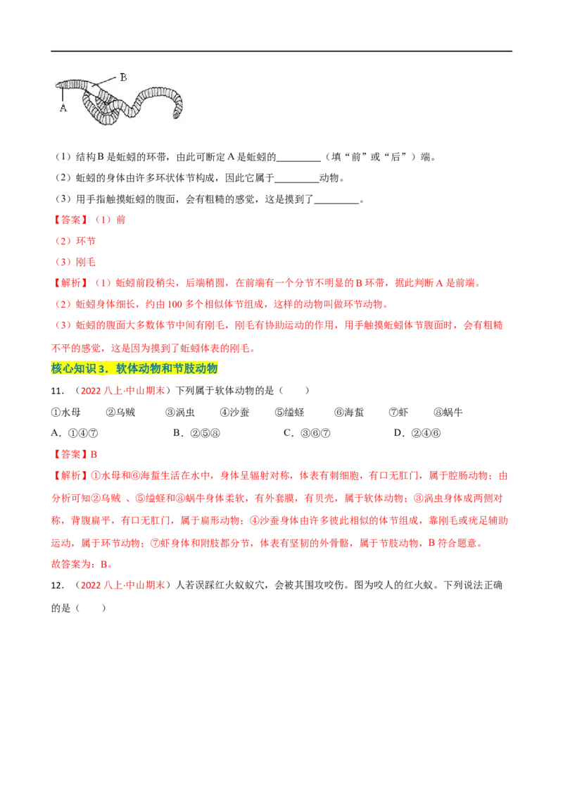 第一章动物的主要类群（A卷&middot;知识通关练）（解析版）_1、初中学习资料_4-6、生物_4-6-3、初二生物上册_2、单元测试（23份）_1、第1套单元测试2022-2023学年