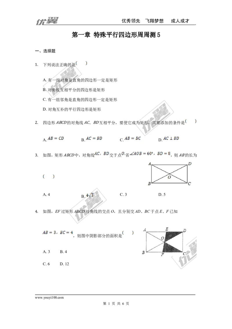 第一章特殊平行四边形周周测5（1.2）_1、初中学习资料_4-2、数学_北师大版_北师大版初中数学9上_2022秋九数上(BS)--各阶段精品试题_周周测