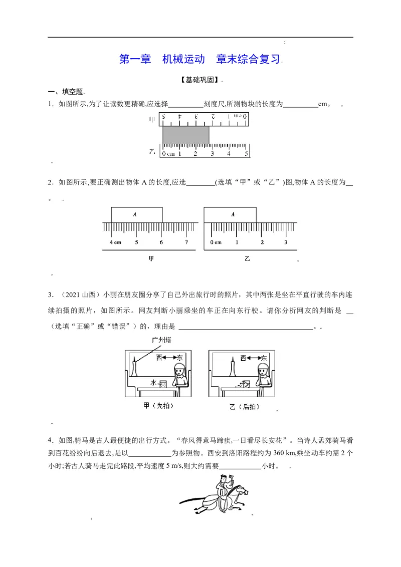 第一章机械运动章末综合复习（原卷版）_1、初中学习资料_4-4、物理_4-4-3、初二物理上册_2023更新_5人教物理试卷8上同步练习新