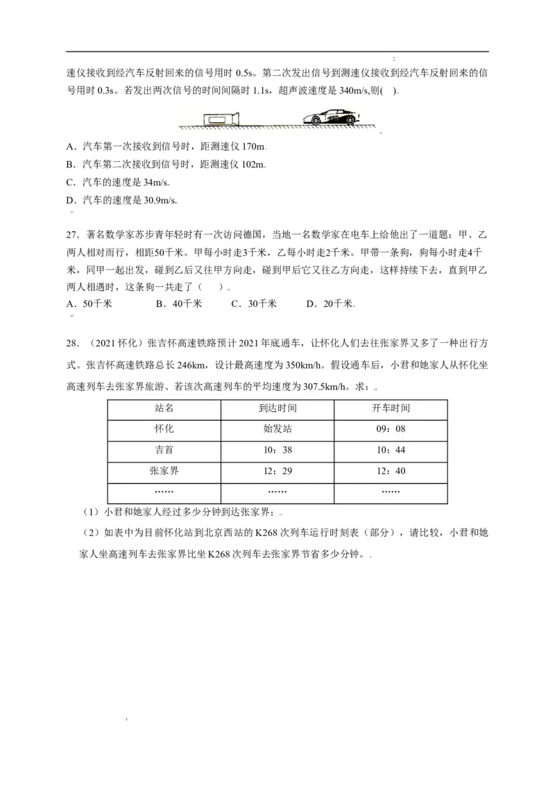 第一章机械运动章末综合复习（原卷版）_1、初中学习资料_4-4、物理_4-4-3、初二物理上册_2023更新_5人教物理试卷8上同步练习新