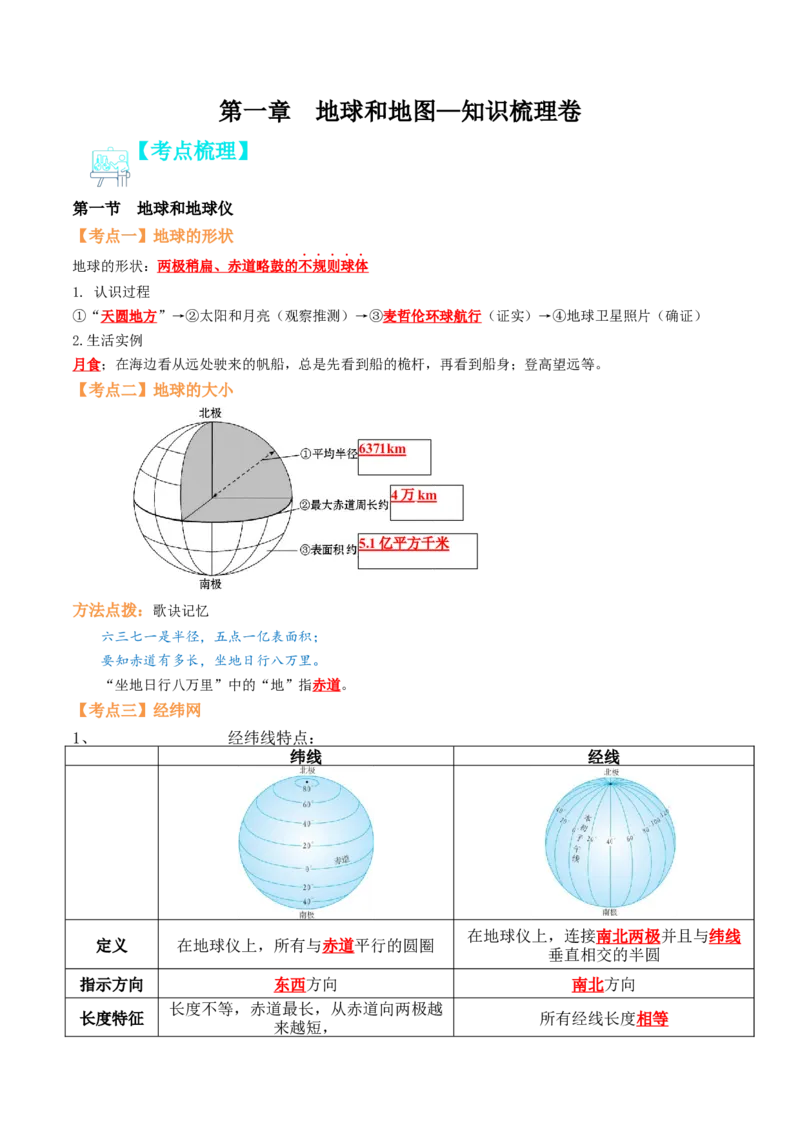 第一章地球和地图（知识梳理卷）-2022-2023学年七年级地理上册单元考点梳理双测卷（人教版）（解析版）_1、初中学习资料_4-8、地理_4-8-1、初一地理上册_2.地理7上单元测试（27份）