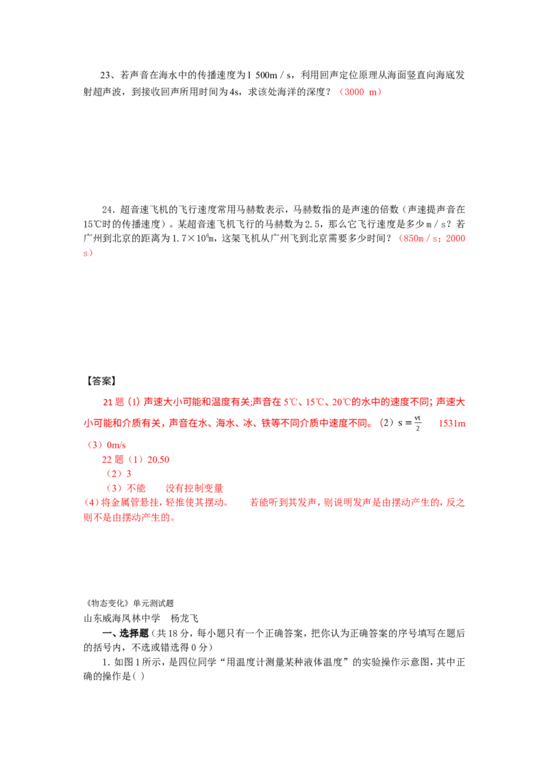 第一章_机械运动单元测试题_1、初中学习资料_4-4、物理_4-4-3、初二物理上册_2023更新_人教初中物理8上单元期中期末试题_第1单元