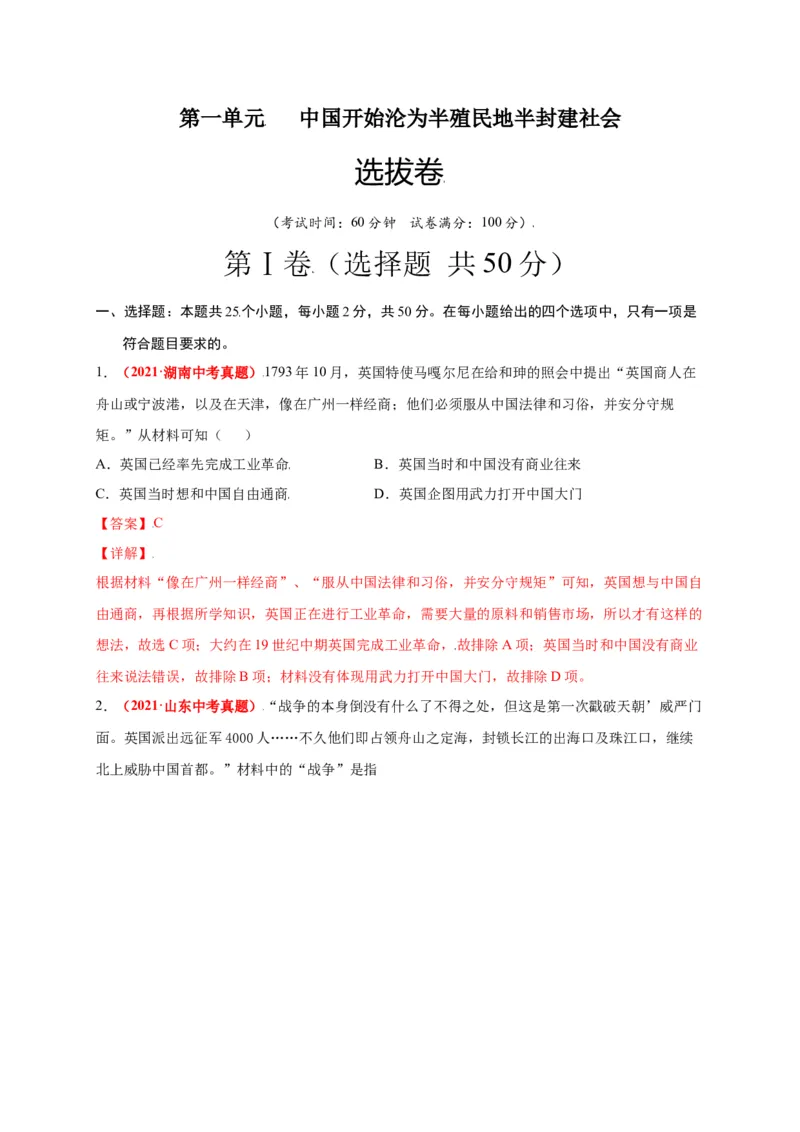 第一单元中国开始沦为半殖民地半封建社会（选拔卷）-单元测试2021-2022学年八年级历史上册尖子生选拔卷（部编版）（解析版）_1、初中学习资料_4-7、历史_4-7-3、初二历史上册