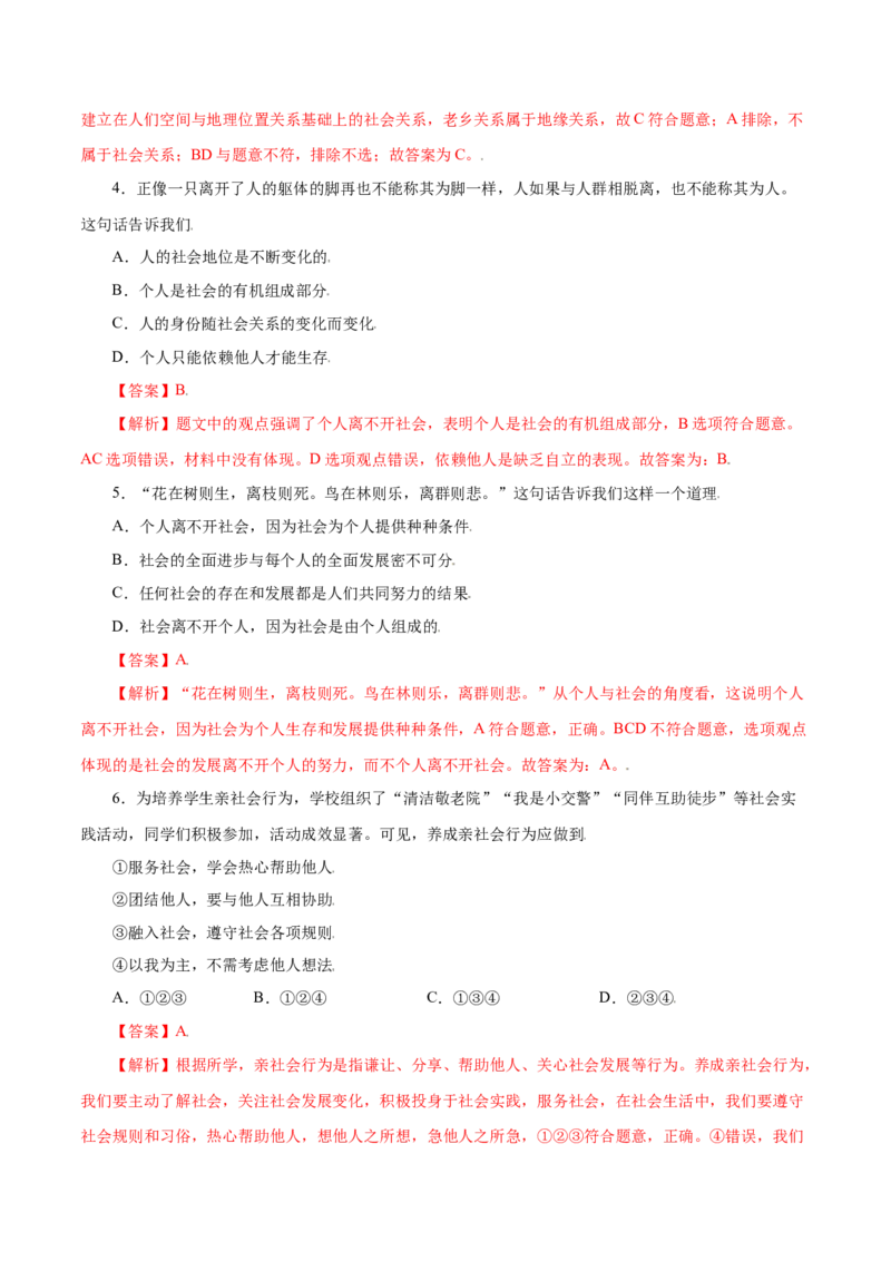 第一单元走进社会生活（A卷&middot;夯实基础）-2021-2022学年八年级道德与法治上册同步单元AB卷（部编版）（解析版）_1、初中学习资料_4-9、政治_4-9-3、初二道法上册_2.道法8上单元测试（23份）