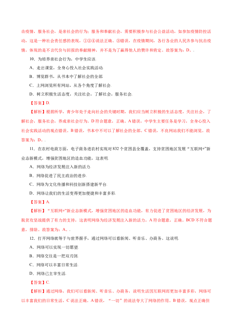 第一单元走进社会生活（A卷&middot;夯实基础）-2021-2022学年八年级道德与法治上册同步单元AB卷（部编版）（解析版）_1、初中学习资料_4-9、政治_4-9-3、初二道法上册_2.道法8上单元测试（23份）
