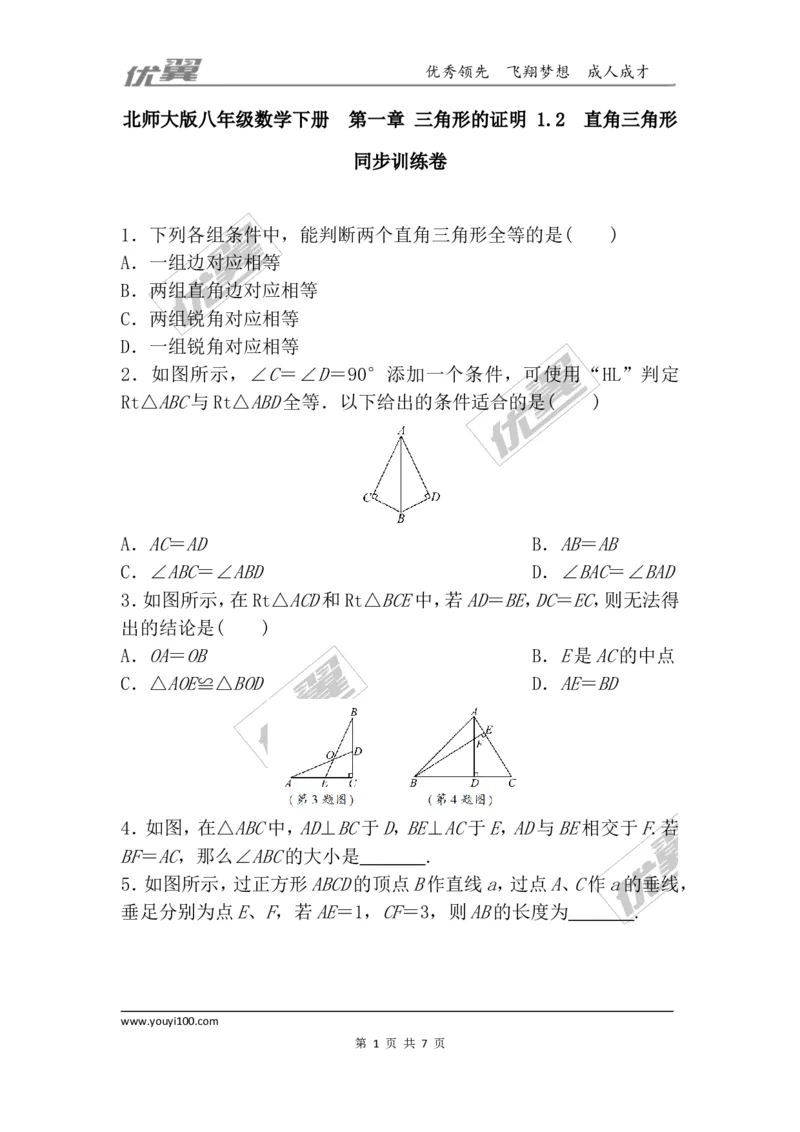 第一章三角形的证明周周测4（1.2）_1、初中学习资料_4-2、数学_北师大版_北师大版初中数学8下_2022春八数下(BS)--各阶段精品试题_周周测