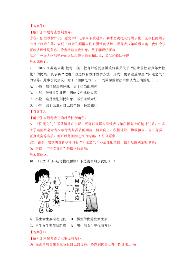 第一单元青春时光（B卷&middot;能力提升练）（解析版）_new_1、初中学习资料_4-9、政治_4-9-2、初一道法下册_2023更新部编版初中政治7下