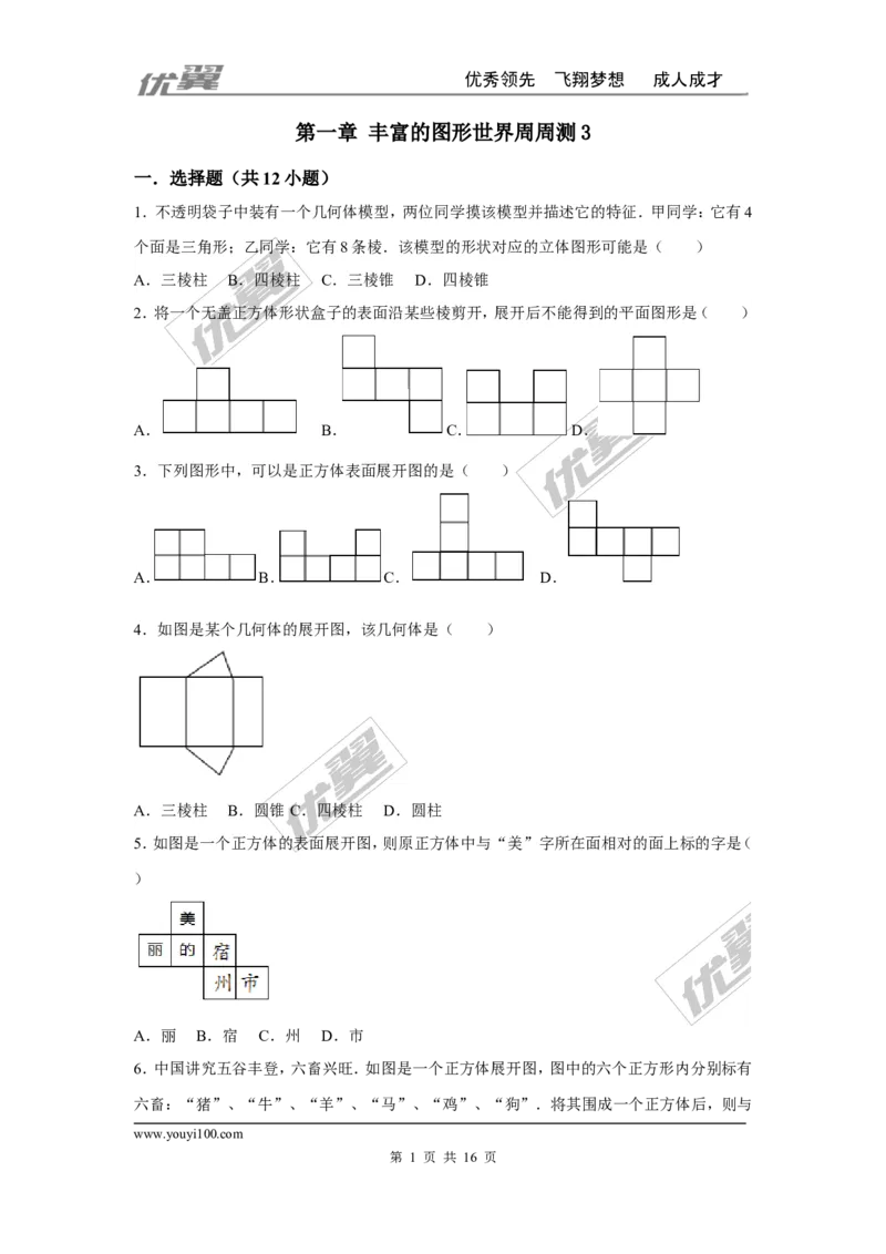 第一章丰富的图形世界周周测3（全章）_1、初中学习资料_4-2、数学_北师大版_北师大版初中数学7上_2022秋七数上(BS)--各阶段精品试题_周周测