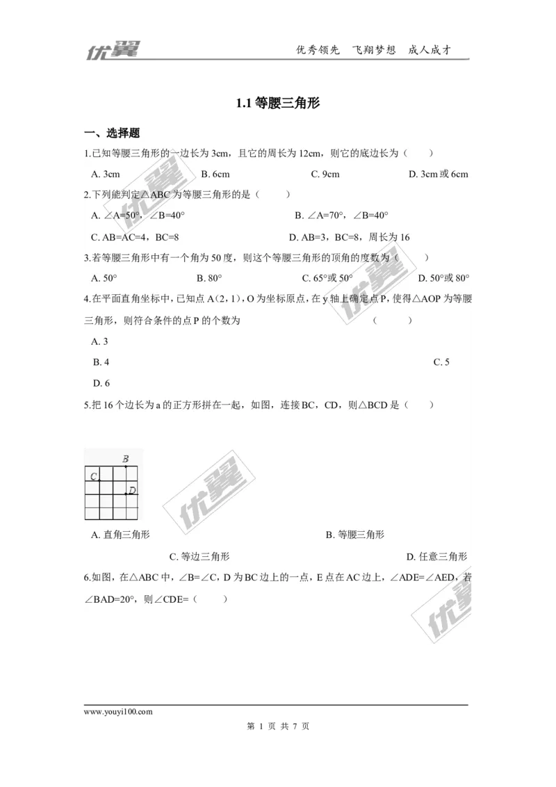 第一章三角形的证明周周测2（1.1）_1、初中学习资料_4-2、数学_北师大版_北师大版初中数学8下_2022春八数下(BS)--各阶段精品试题_周周测
