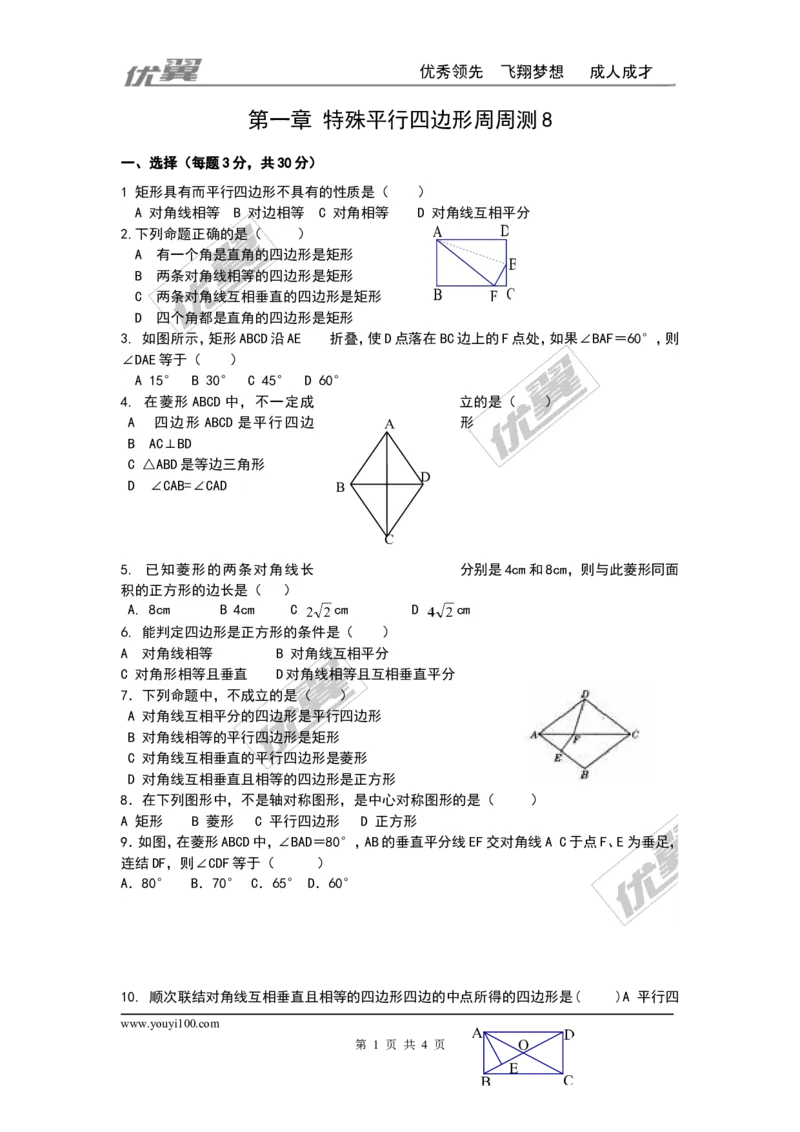 第一章特殊平行四边形周周测8（全章）_1、初中学习资料_4-2、数学_北师大版_北师大版初中数学9上_2022秋九数上(BS)--各阶段精品试题_周周测