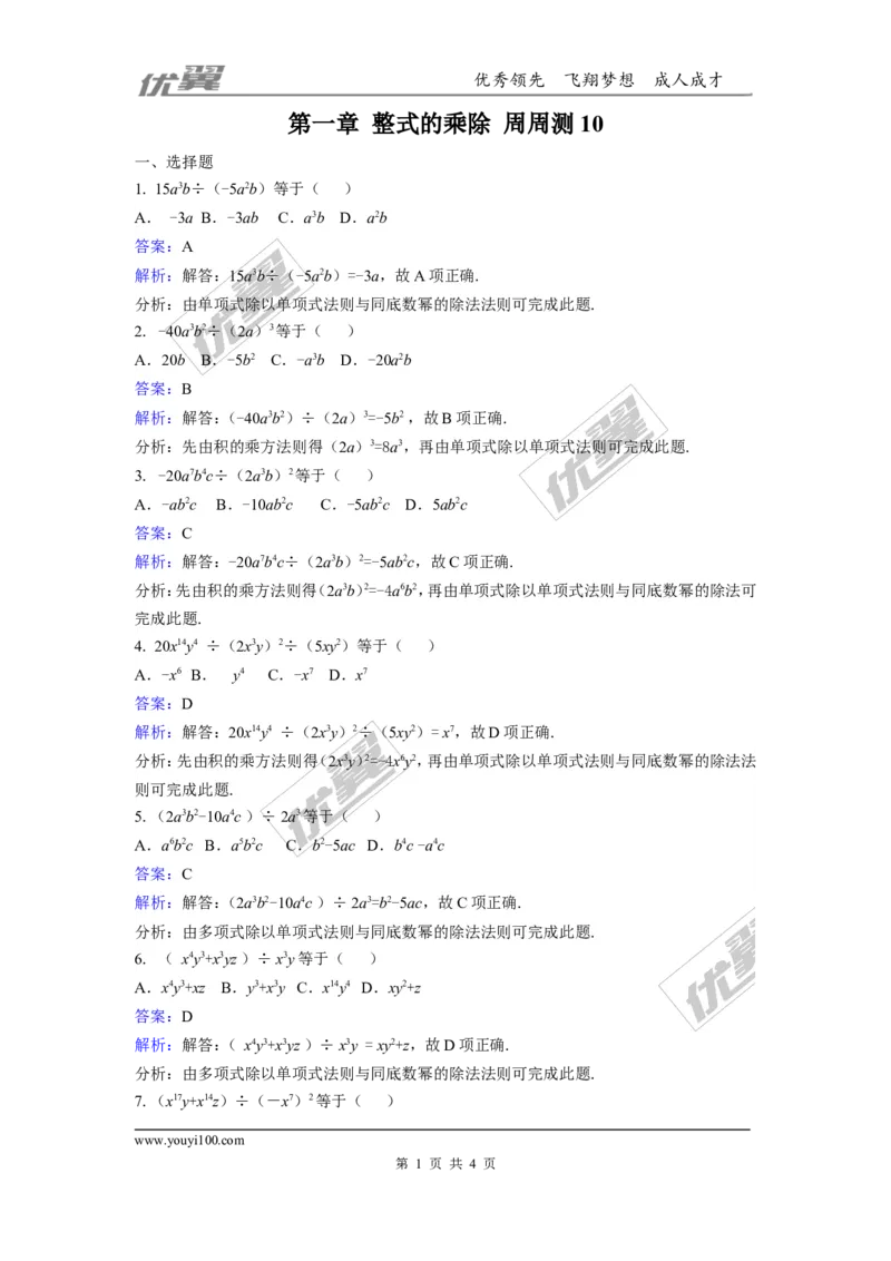 第一章整式的乘除周周测10（1.7）_1、初中学习资料_4-2、数学_北师大版_北师大版初中数学7下_2022春七数下(BS)--各阶段精品试题_周周测
