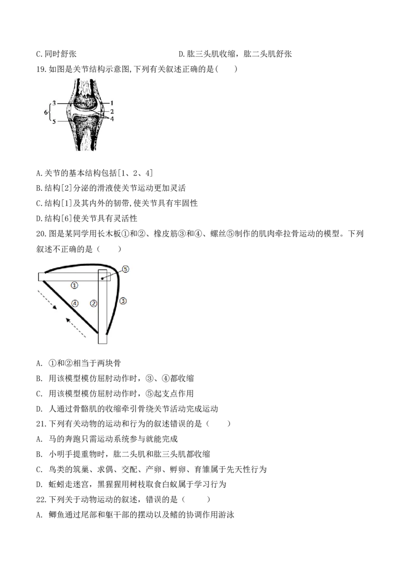 第一次月考-2022-2023学年八年级生物上册课后培优分级练（人教版）（原卷版）_1、初中学习资料_4-6、生物_4-6-3、初二生物上册_5、月考试卷（10份）