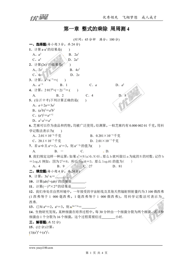 第一章整式的乘除周周测4（1.1~1.3）_1、初中学习资料_4-2、数学_北师大版_北师大版初中数学7下_2022春七数下(BS)--各阶段精品试题_周周测