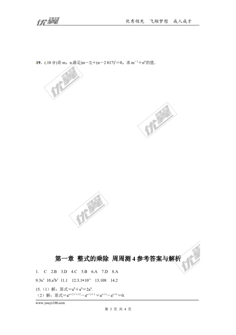 第一章整式的乘除周周测4（1.1~1.3）_1、初中学习资料_4-2、数学_北师大版_北师大版初中数学7下_2022春七数下(BS)--各阶段精品试题_周周测