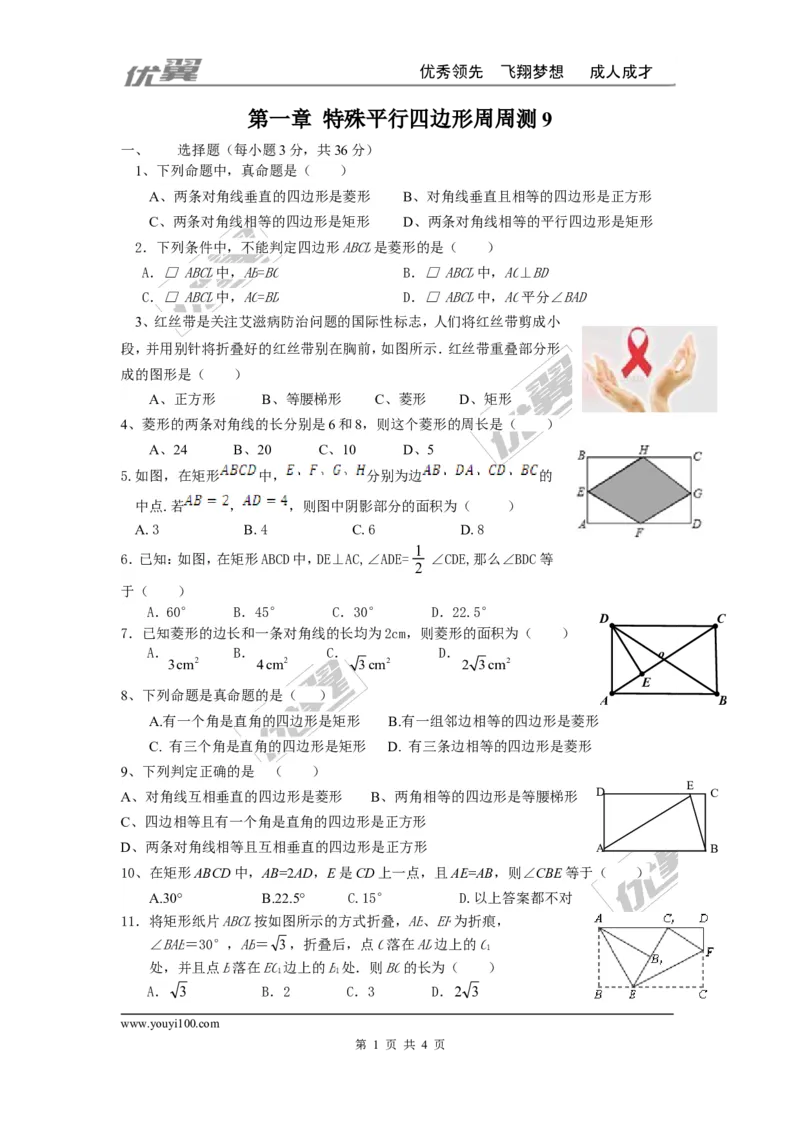 第一章特殊平行四边形周周测9（全章）_1、初中学习资料_4-2、数学_北师大版_北师大版初中数学9上_2022秋九数上(BS)--各阶段精品试题_周周测