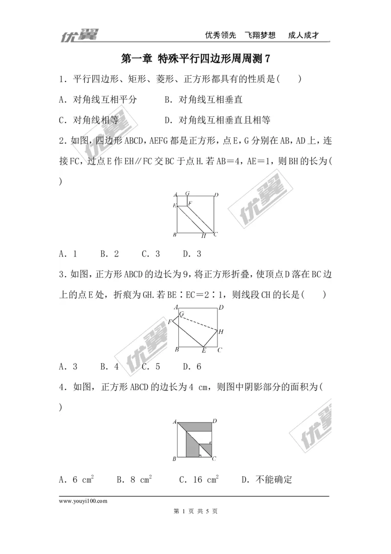 第一章特殊平行四边形周周测7（1.3）_1、初中学习资料_4-2、数学_北师大版_北师大版初中数学9上_2022秋九数上(BS)--各阶段精品试题_周周测