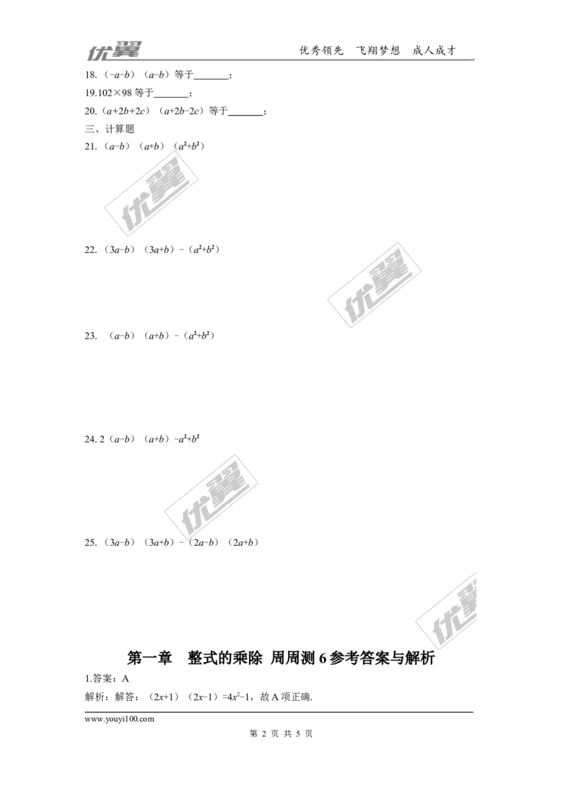 第一章整式的乘除周周测6（1.5）_1、初中学习资料_4-2、数学_北师大版_北师大版初中数学7下_2022春七数下(BS)--各阶段精品试题_周周测