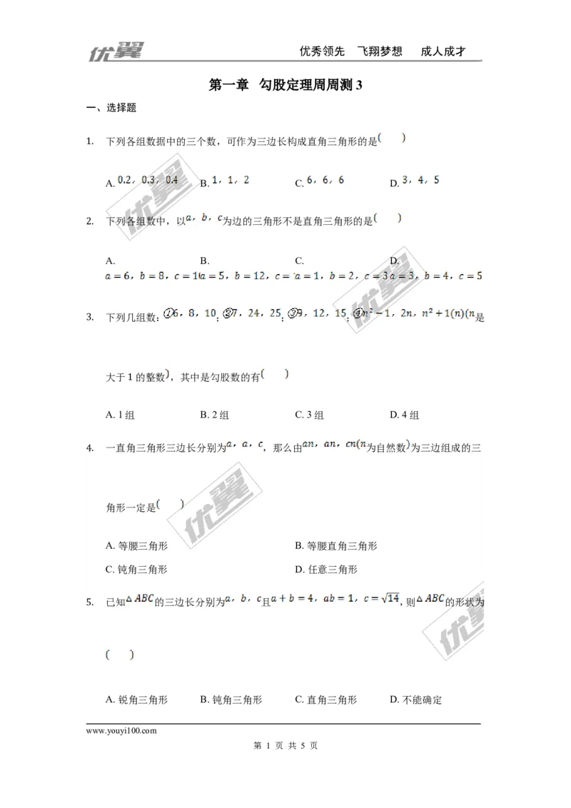 第一章勾股定理周周测3（1.2）_1、初中学习资料_4-2、数学_北师大版_北师大版初中数学8上_2022秋八数上(BS)--各阶段精品试题_周周测