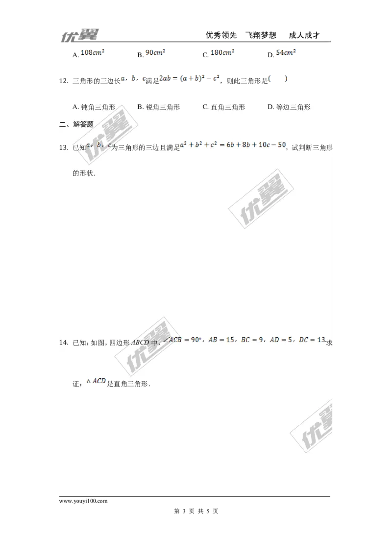 第一章勾股定理周周测3（1.2）_1、初中学习资料_4-2、数学_北师大版_北师大版初中数学8上_2022秋八数上(BS)--各阶段精品试题_周周测