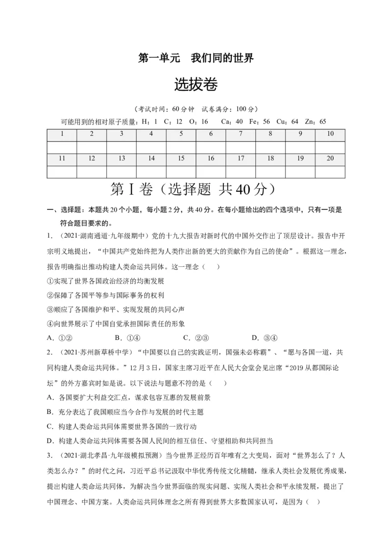 第一单元我们共同的世界（选拔卷）（原卷版）_1、初中学习资料_4-9、政治_4-9-6、初三道法下册_2.道法9下单元测试（8份）