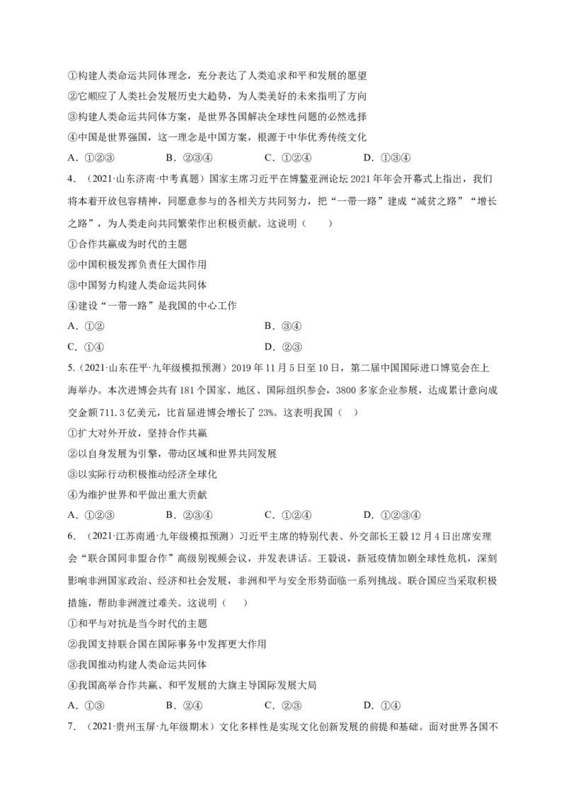 第一单元我们共同的世界（选拔卷）（原卷版）_1、初中学习资料_4-9、政治_4-9-6、初三道法下册_2.道法9下单元测试（8份）