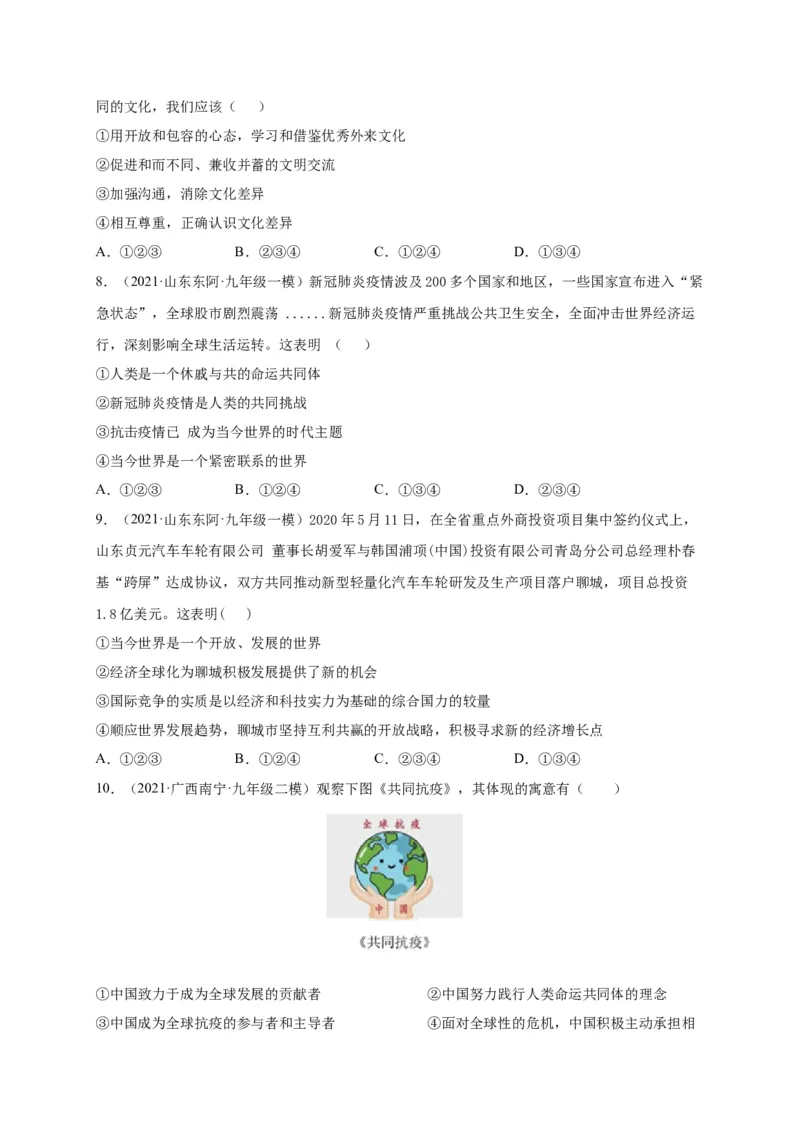 第一单元我们共同的世界（选拔卷）（原卷版）_1、初中学习资料_4-9、政治_4-9-6、初三道法下册_2.道法9下单元测试（8份）