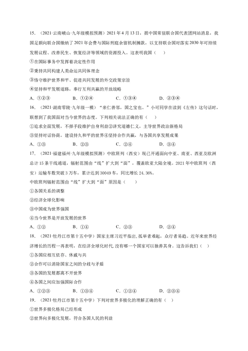 第一单元我们共同的世界（选拔卷）（原卷版）_1、初中学习资料_4-9、政治_4-9-6、初三道法下册_2.道法9下单元测试（8份）