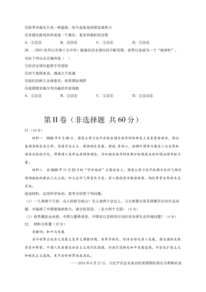 第一单元我们共同的世界（选拔卷）（原卷版）_1、初中学习资料_4-9、政治_4-9-6、初三道法下册_2.道法9下单元测试（8份）