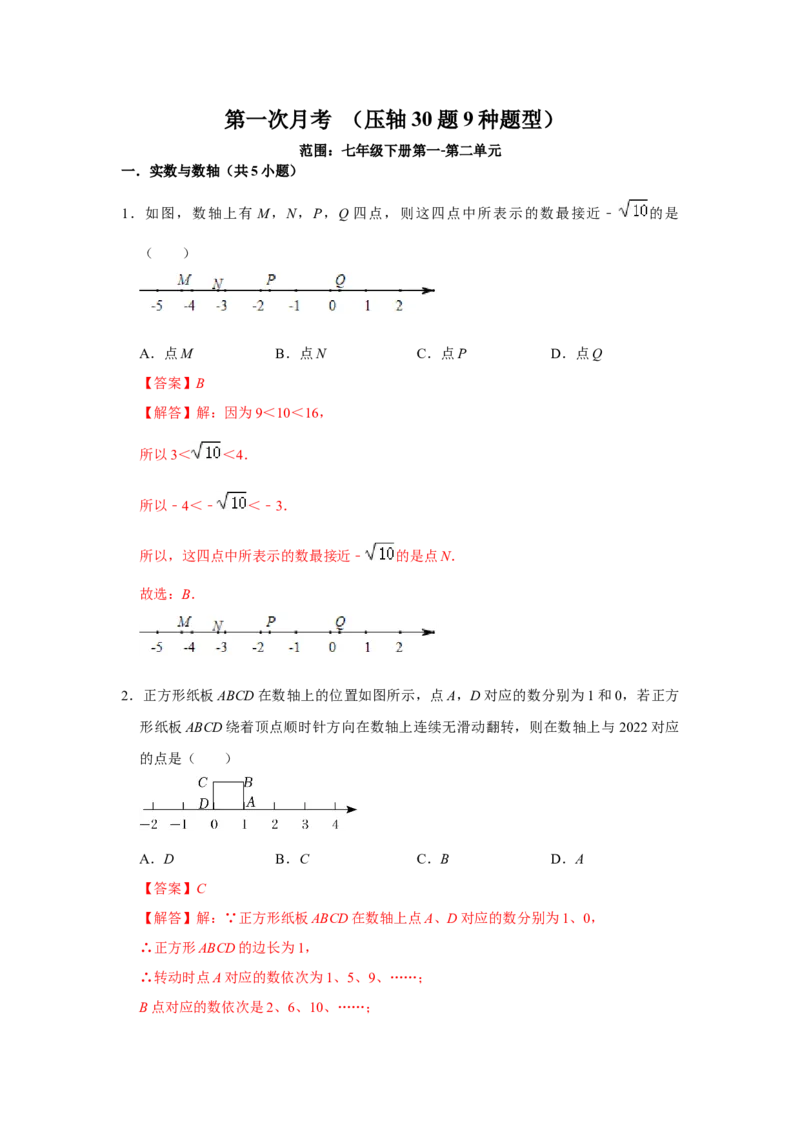 第一次月考（压轴30题9种题型）（解析版）_1、初中学习资料_24秋试卷_初中数学《常考压轴题攻略》_常考压轴题最新七年级数学下册压轴题攻略（人教版）