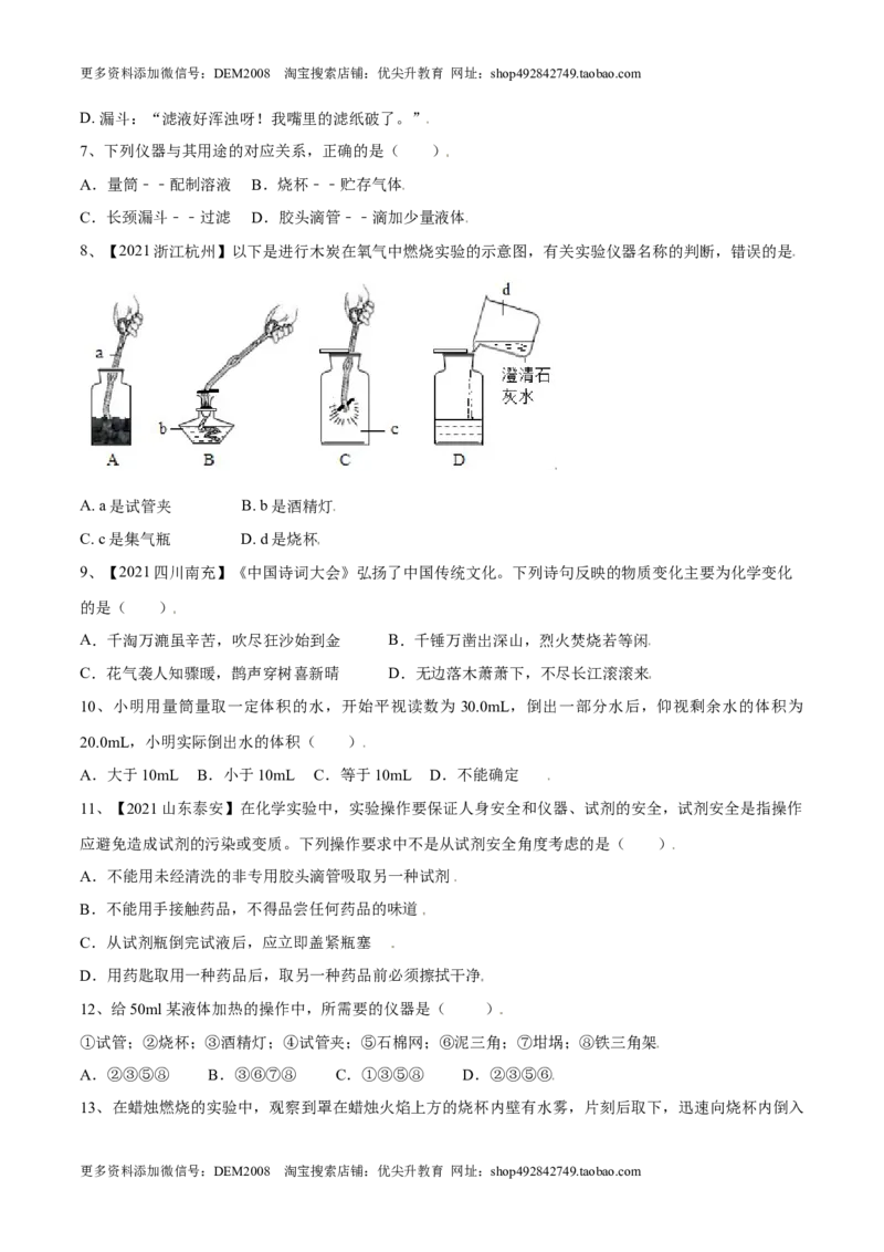 第一单元走进化学世界单元测试（B卷&middot;提升能力）（人教版）（原卷版）_1、初中学习资料_4-5、化学_4-5-5、初三化学上册_人教化学九年级上单元试卷（040份）_单元试卷第1套