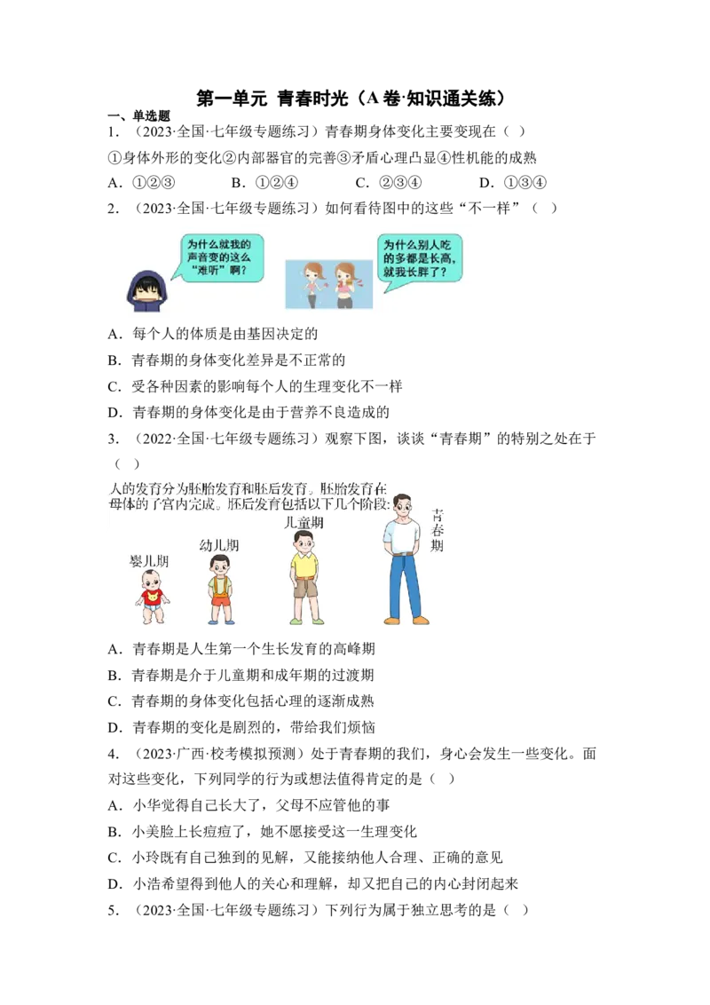 第一单元青春时光（A卷&middot;知识通关练）（原卷版）_new_1、初中学习资料_4-9、政治_4-9-2、初一道法下册_2023更新部编版初中政治7下