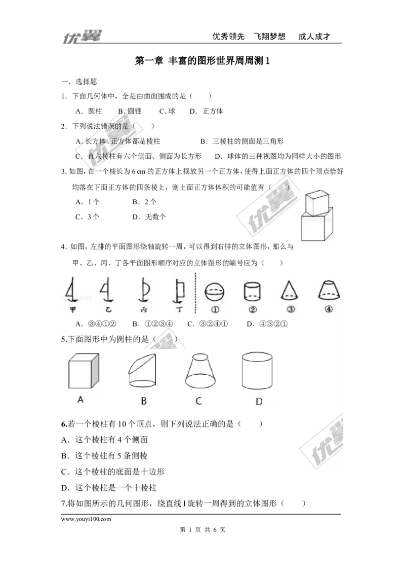 第一章丰富的图形世界周周测1（1.1-1.2）_1、初中学习资料_4-2、数学_北师大版_北师大版初中数学7上_2022秋七数上(BS)--各阶段精品试题_周周测