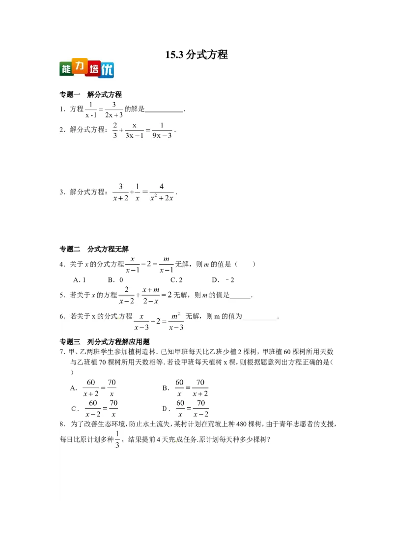 能力培优15.3分式方程（含答案）_1、初中学习资料_4-2、数学_4-2-3、初二数学上册_人教数学八年级上培优强化（013份）