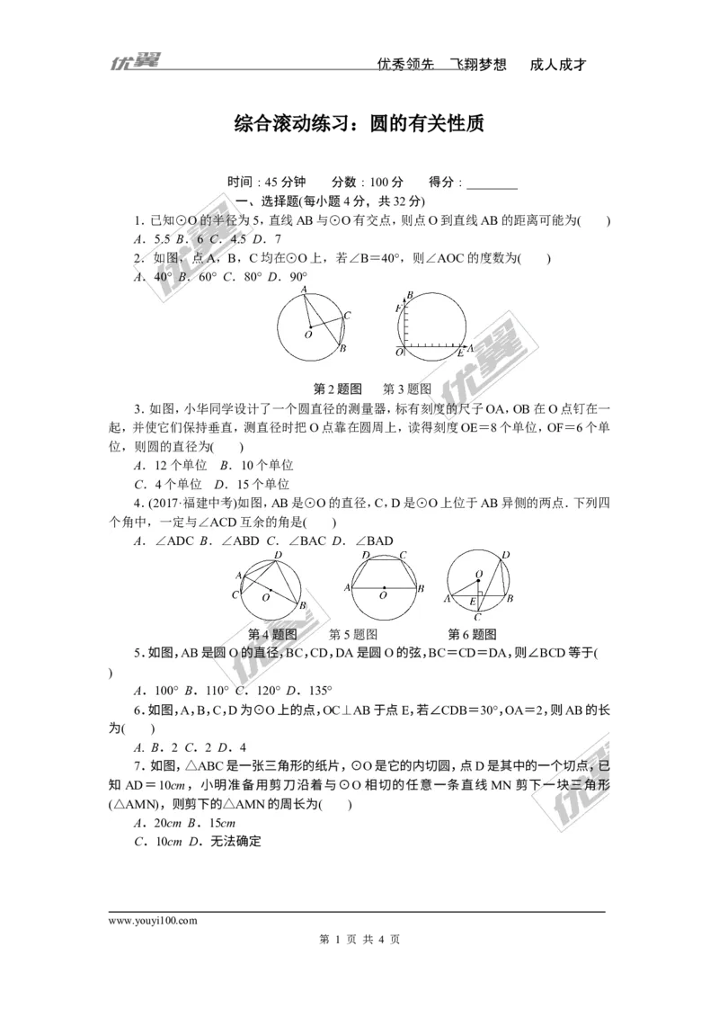 综合滚动练习：圆的有关性质_1、初中学习资料_4-2、数学_北师大版_北师大版初中数学9下_精品专题