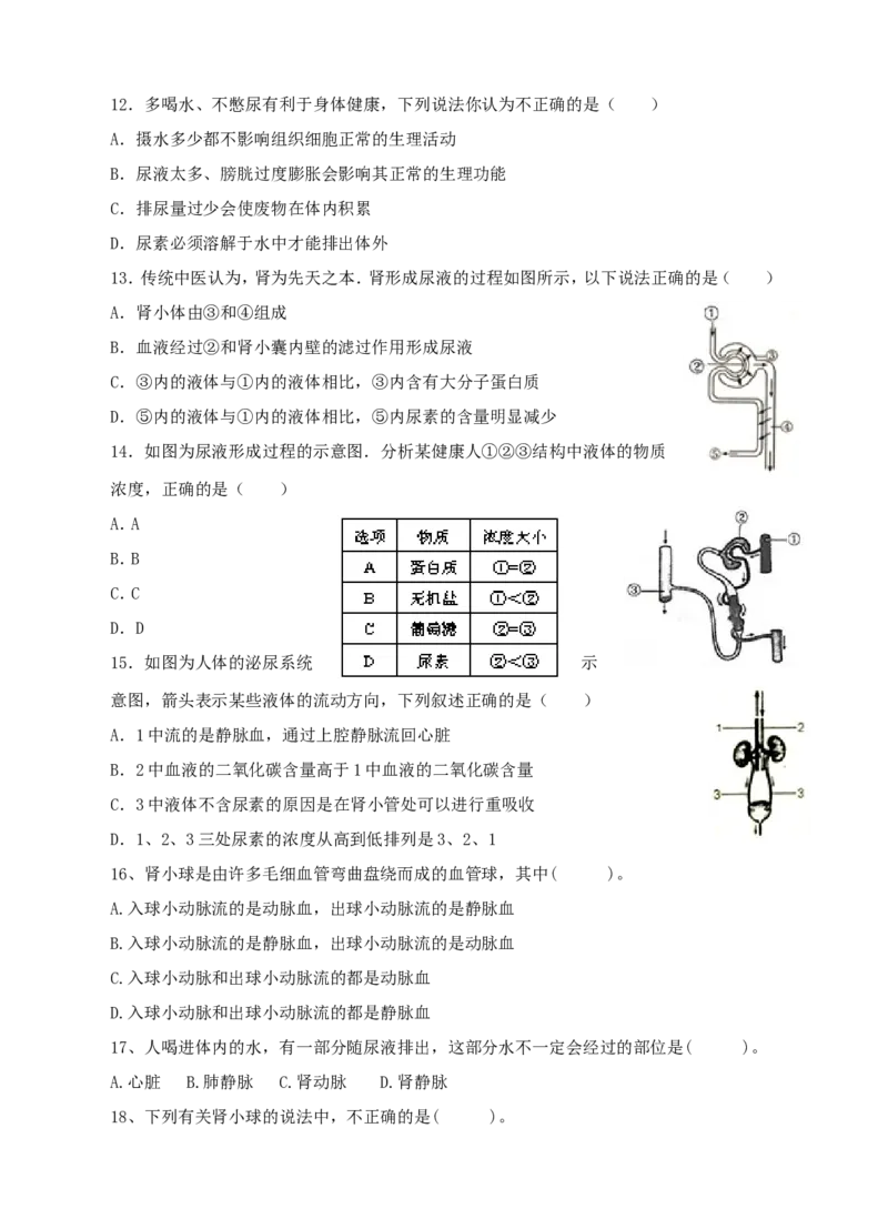 第五章人体内废物的排出（含答案）_1、初中学习资料_4-6、生物_4-6-2、初一生物下册_同步练习（89份）_同步练习第2套（69份）_4.5人体内废物的排出
