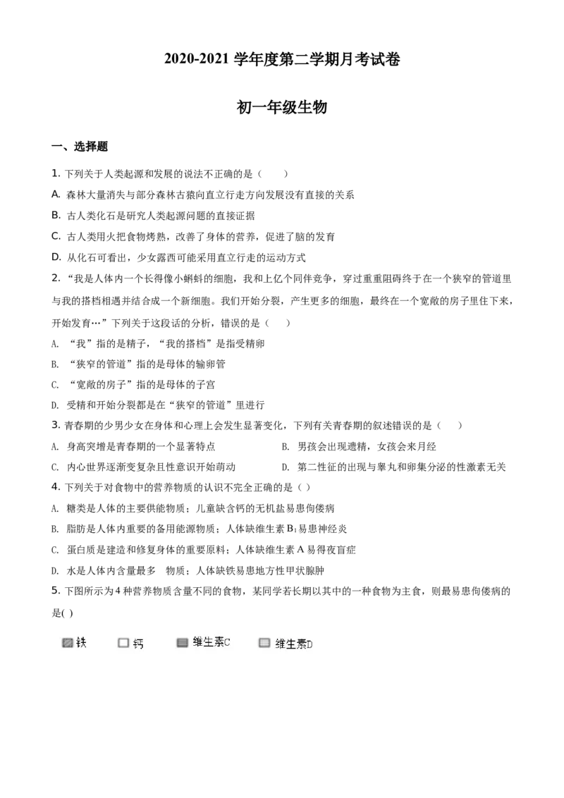 精品解析：内蒙古包头市第四十八中学2020-2021学年七年级下学期第一次月考生物试题（原卷版）_1、初中学习资料_4-6、生物_4-6-2、初一生物下册_月考试卷（7份）