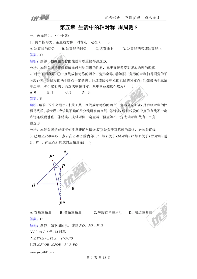 第五章生活中的轴对称周周测5（5.4）_1、初中学习资料_4-2、数学_北师大版_北师大版初中数学7下_2022春七数下(BS)--各阶段精品试题_周周测