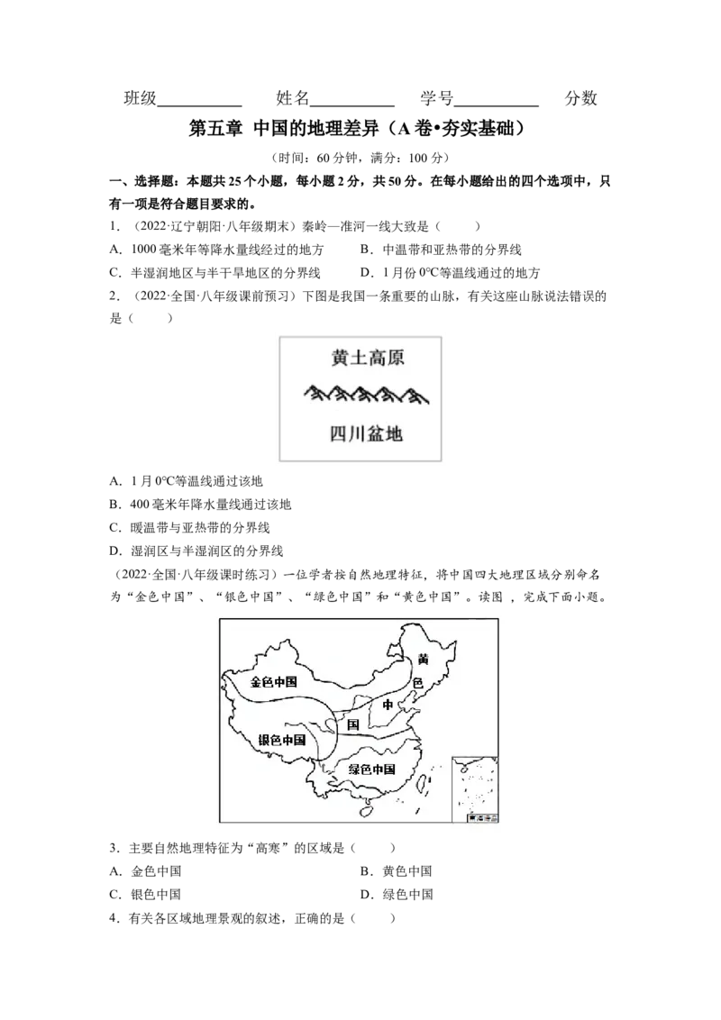 第五章中国的地理差异（A卷&bull;夯实基础）-2021-2022学年八年级地理下册同步单元AB卷（人教版）（原卷版）_1、初中学习资料_4-8、地理_4-8-4、初二地理下册_2.地理8下单元测试（15份）