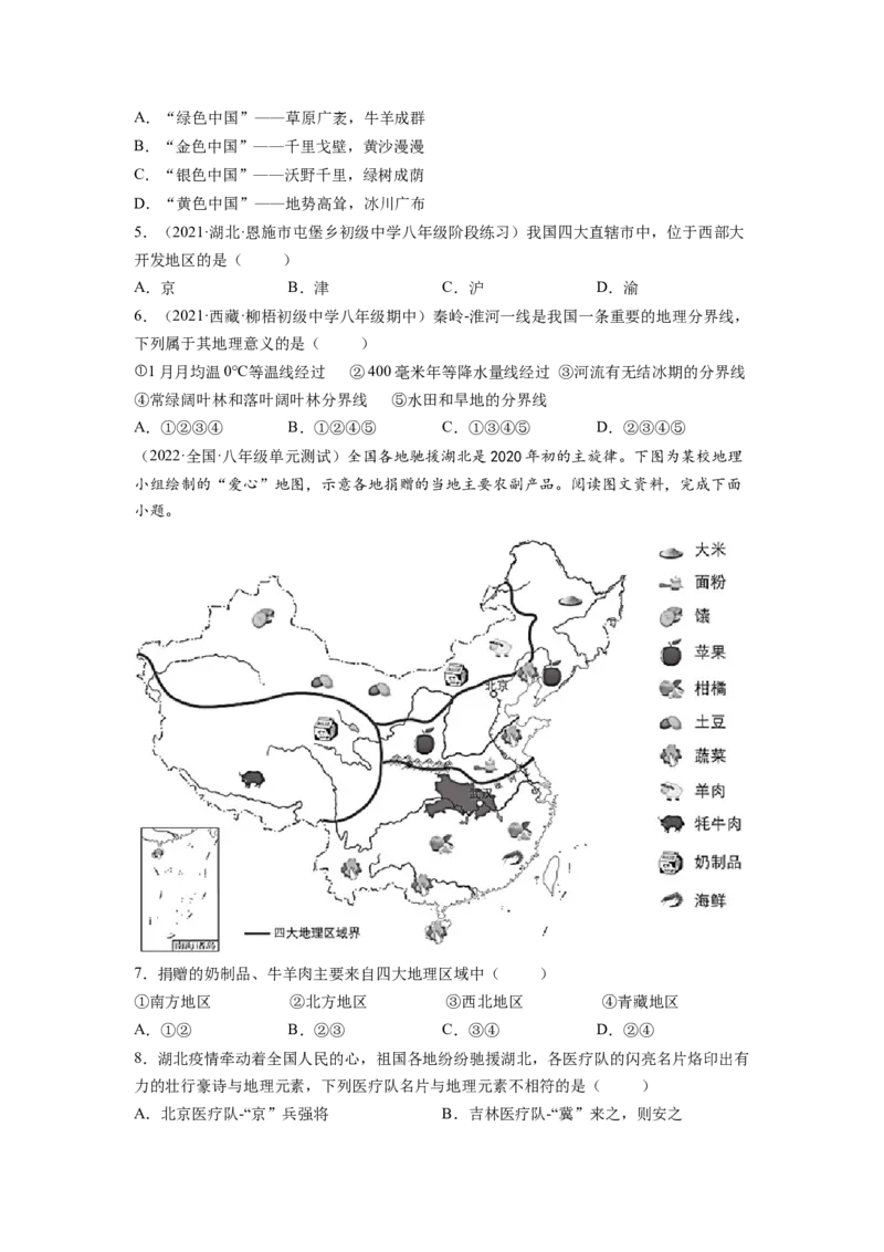 第五章中国的地理差异（A卷&bull;夯实基础）-2021-2022学年八年级地理下册同步单元AB卷（人教版）（原卷版）_1、初中学习资料_4-8、地理_4-8-4、初二地理下册_2.地理8下单元测试（15份）
