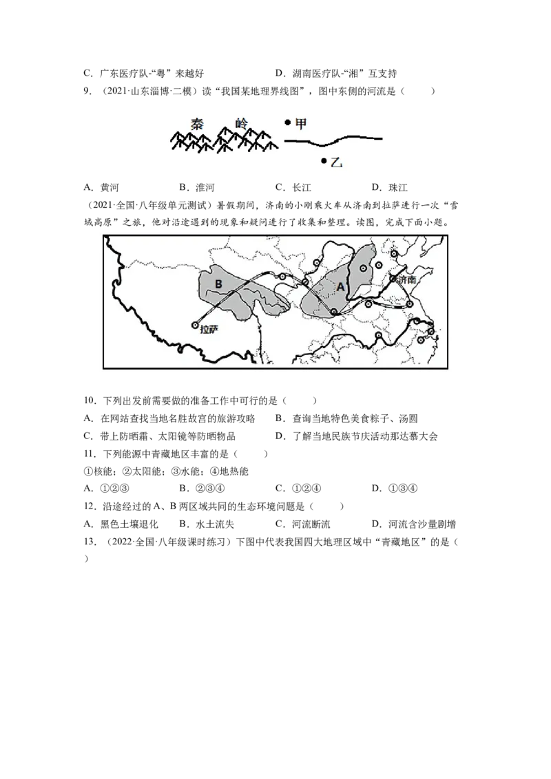 第五章中国的地理差异（A卷&bull;夯实基础）-2021-2022学年八年级地理下册同步单元AB卷（人教版）（原卷版）_1、初中学习资料_4-8、地理_4-8-4、初二地理下册_2.地理8下单元测试（15份）