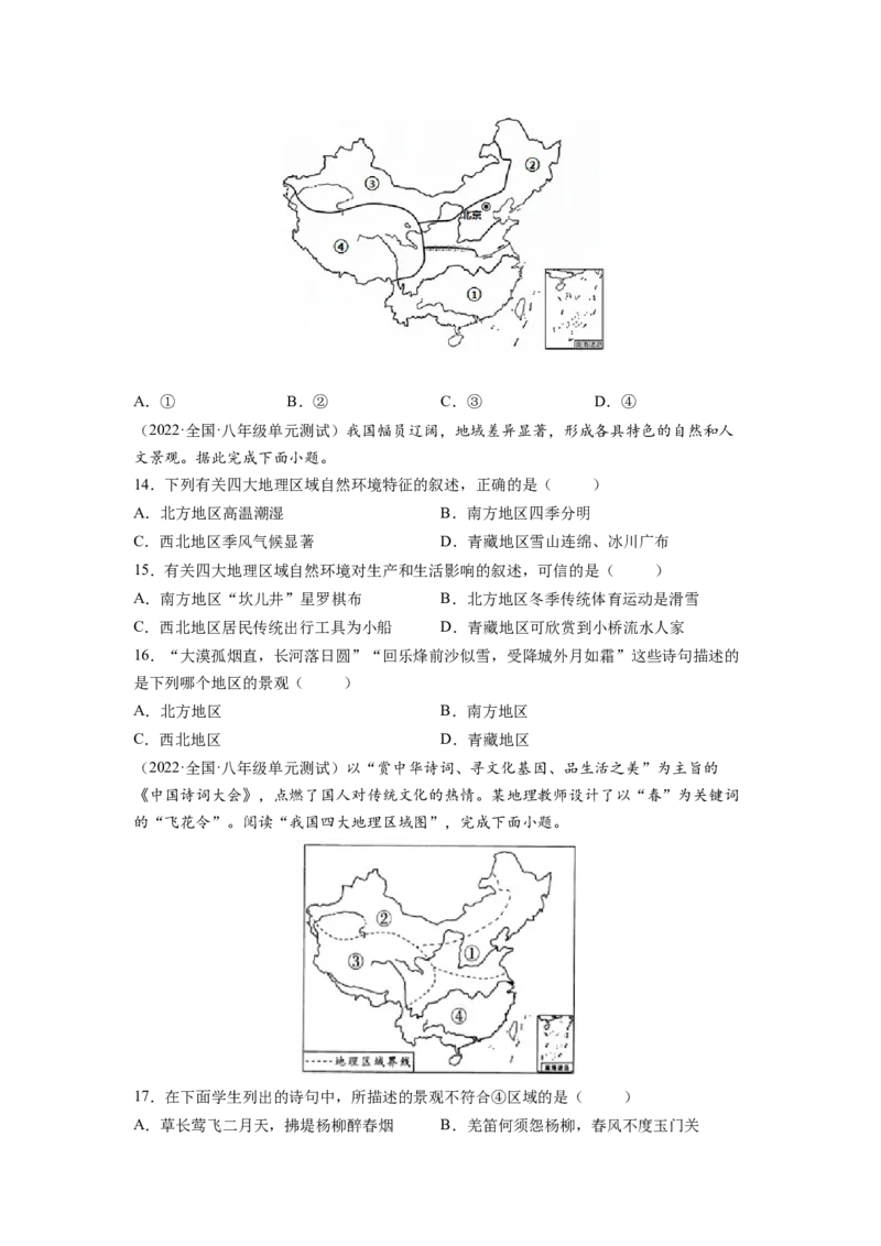 第五章中国的地理差异（A卷&bull;夯实基础）-2021-2022学年八年级地理下册同步单元AB卷（人教版）（原卷版）_1、初中学习资料_4-8、地理_4-8-4、初二地理下册_2.地理8下单元测试（15份）