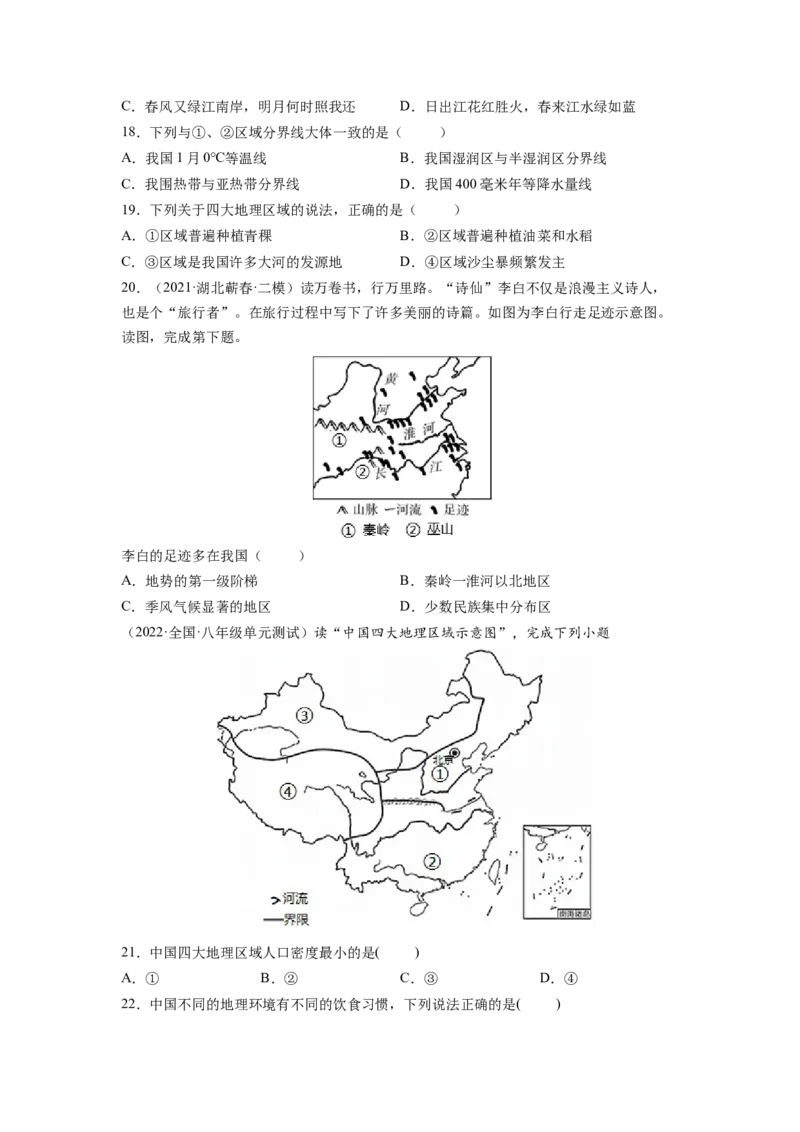 第五章中国的地理差异（A卷&bull;夯实基础）-2021-2022学年八年级地理下册同步单元AB卷（人教版）（原卷版）_1、初中学习资料_4-8、地理_4-8-4、初二地理下册_2.地理8下单元测试（15份）