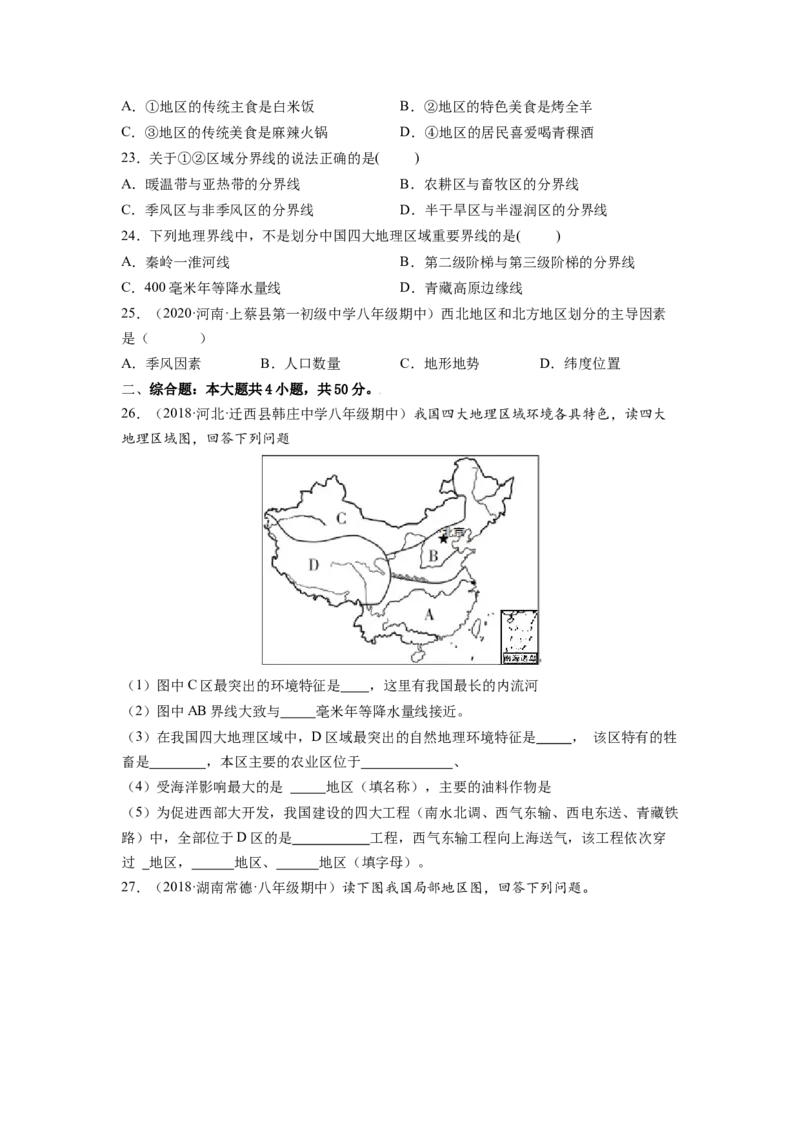 第五章中国的地理差异（A卷&bull;夯实基础）-2021-2022学年八年级地理下册同步单元AB卷（人教版）（原卷版）_1、初中学习资料_4-8、地理_4-8-4、初二地理下册_2.地理8下单元测试（15份）