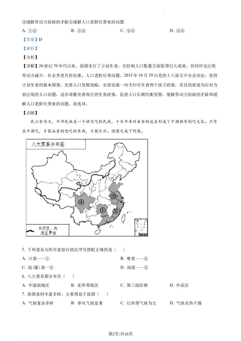 精品解析：安徽省六安市舒城县2021-2022学年八年级上学期期末地理试题（解析版）_1、初中学习资料_4-8、地理_4-8-3、初二地理上册_4.地理8上期末试卷（10份）