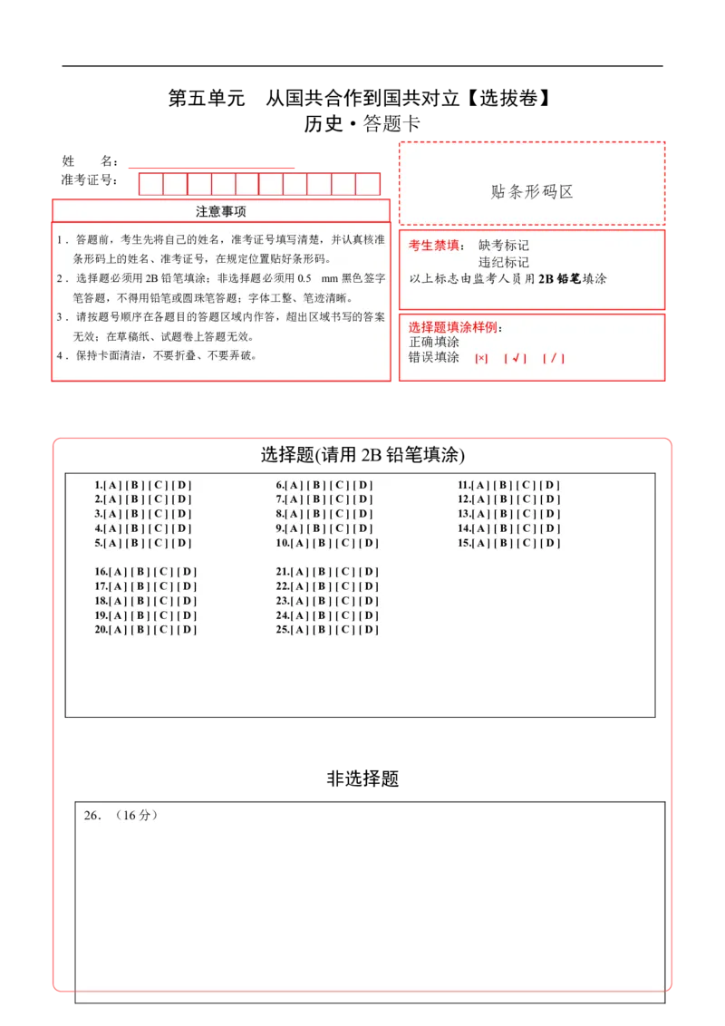 第五单元从国共合作到国共对立（选拔卷）（答题卡）_1、初中学习资料_4-7、历史_4-7-3、初二历史上册_2、单元测试（44份）