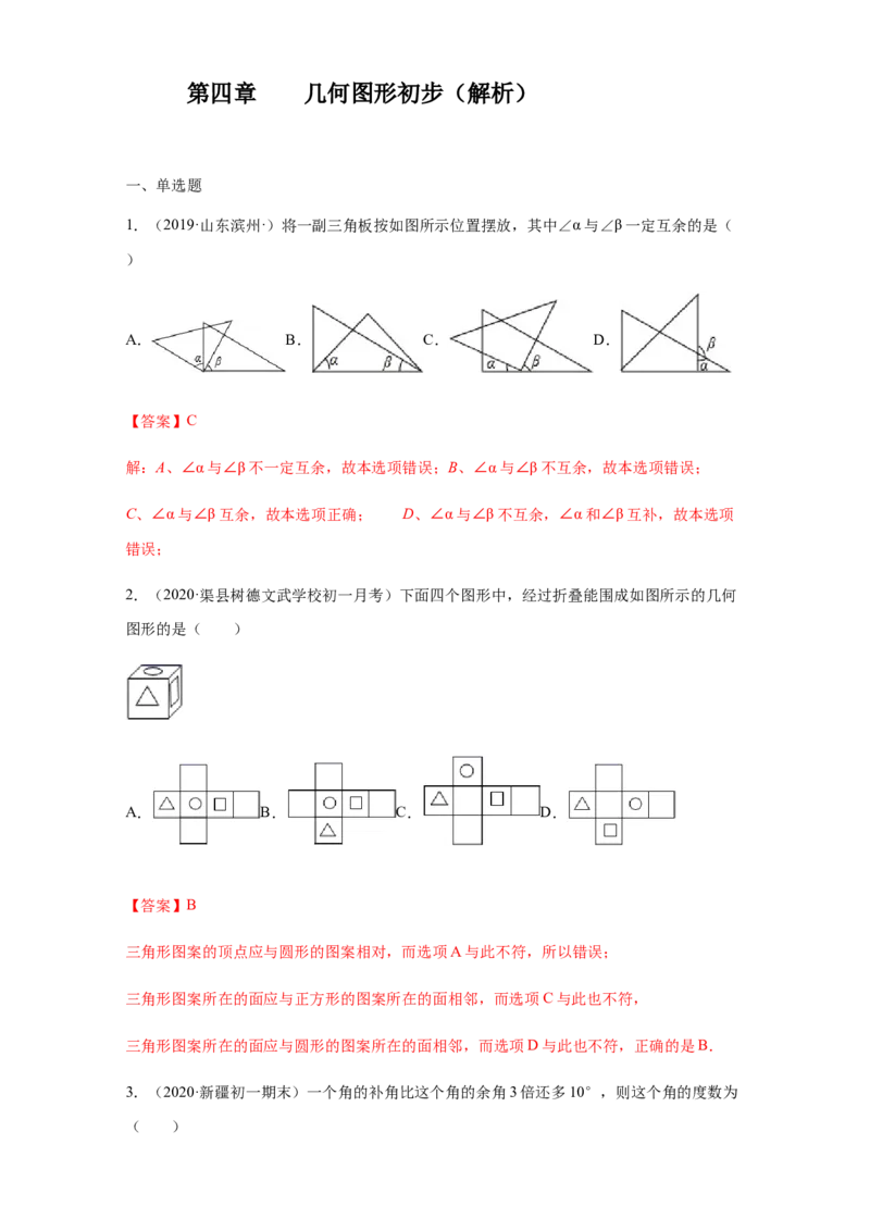 第四章几何图形初步（培优）（解析版）_1、初中学习资料_4-2、数学_4-2-1、初一数学上册_人教数学七年级上培优强化（014份）